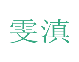 雯滇 第25类服装鞋帽商标图样