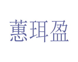 蕙珥盈 第25类服装鞋帽商标图样