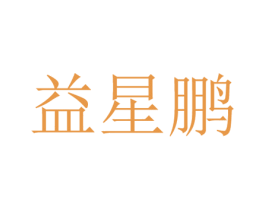 益星鹏 第25类服装鞋帽商标图样