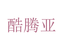 酷腾亚 第25类服装鞋帽商标图样