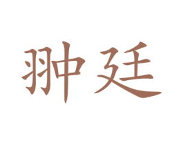 翀廷 第25类服装鞋帽商标图样