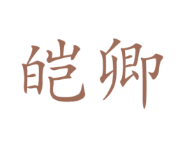 皑卿 第25类服装鞋帽商标图样