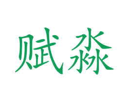 赋淼 第25类服装鞋帽商标图样