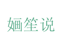 婳笙说 第25类服装鞋帽商标图样