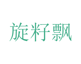 旋籽飘 第25类服装鞋帽商标图样