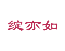 绽亦如 第25类服装鞋帽商标图样
