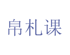 帛札课 第25类服装鞋帽商标图样