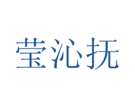 莹沁抚 第25类服装鞋帽商标图样