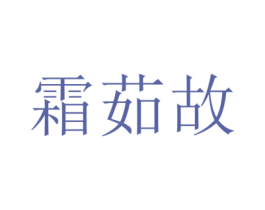 霜茹故 第25类服装鞋帽商标图样