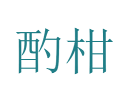 酌柑 第25类服装鞋帽商标图样