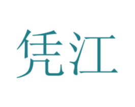 凭江 第25类服装鞋帽商标图样