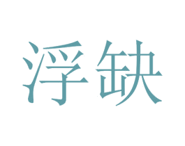 浮缺 第25类服装鞋帽商标图样