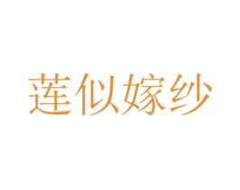 莲似嫁纱 第25类服装鞋帽商标图样