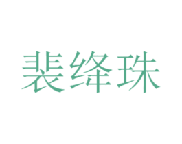 裴绛珠 第25类服装鞋帽商标图样