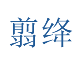 翦绛 第25类服装鞋帽商标图样