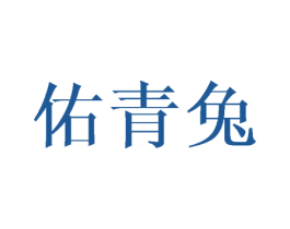 佑青兔 第25类服装鞋帽商标图样