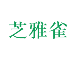 芝雅雀 第25类服装鞋帽商标图样