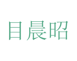 目晨昭 第25类服装鞋帽商标图样