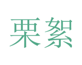 栗絮 第25类服装鞋帽商标图样