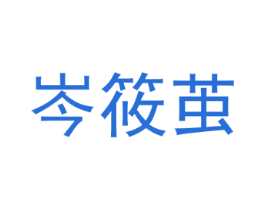岑筱茧 第25类服装鞋帽商标图样