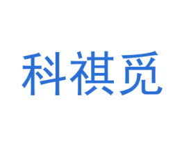 科祺觅 第25类服装鞋帽商标图样