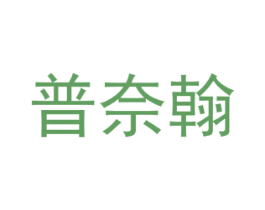普奈翰 第25类服装鞋帽商标图样