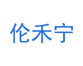 伦禾宁 第25类服装鞋帽商标图样