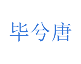 毕兮唐 第25类服装鞋帽商标图样