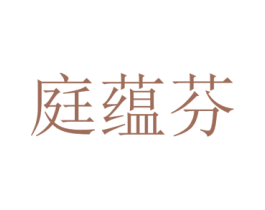 庭蕴芬 第25类服装鞋帽商标图样