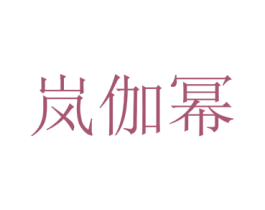 岚伽幂 第25类服装鞋帽商标图样