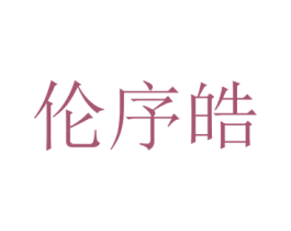 伦序皓 第25类服装鞋帽商标图样