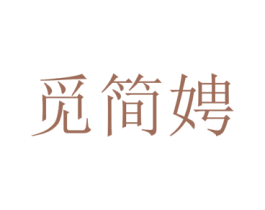 觅简娉 第25类服装鞋帽商标图样