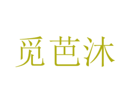 觅芭沐 第25类服装鞋帽商标图样