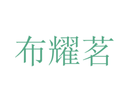 布耀茗 第25类服装鞋帽商标图样