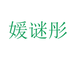媛谜彤 第25类服装鞋帽商标图样