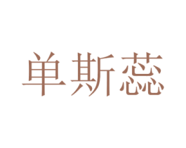 单斯蕊 第25类服装鞋帽商标图样