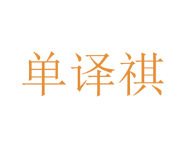单译祺 第25类服装鞋帽商标图样