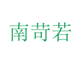 南苛若 第25类服装鞋帽商标图样