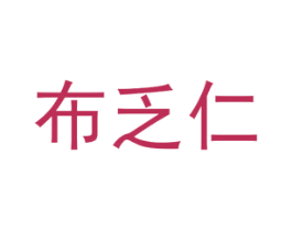 布乏仁 第25类服装鞋帽商标图样
