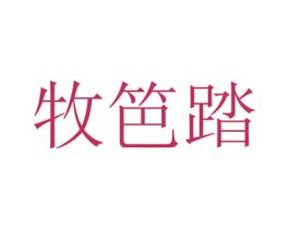 牧笆踏 第25类服装鞋帽商标图样