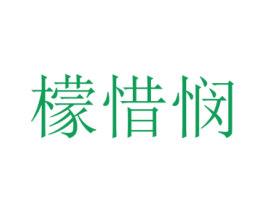 檬惜悯 第25类服装鞋帽商标图样