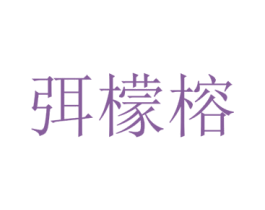 弭檬榕 第25类服装鞋帽商标图样