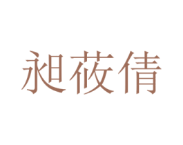 昶莜倩 第25类服装鞋帽商标图样