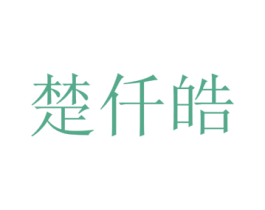 楚仟皓 第25类服装鞋帽商标图样