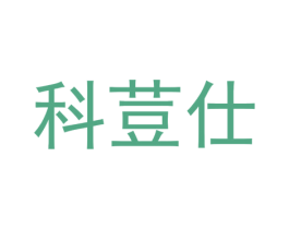 科荳仕 第25类服装鞋帽商标图样