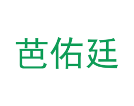 芭佑廷 第25类服装鞋帽商标图样