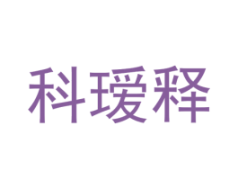 科瑷释 第25类服装鞋帽商标图样