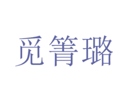 觅箐璐 第25类服装鞋帽商标图样