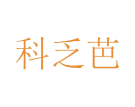 科乏芭 第25类服装鞋帽商标图样
