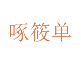 啄筱单 第25类服装鞋帽商标图样